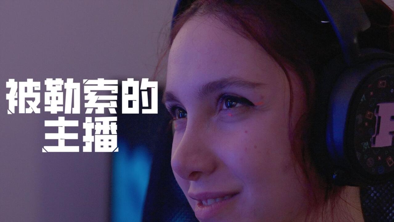 被勒索的主播 全结局视频封面