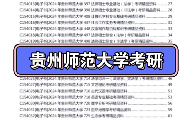 2024年貴州師範大學考研電子版資料免費預#24考研#貴州師範大學#考研