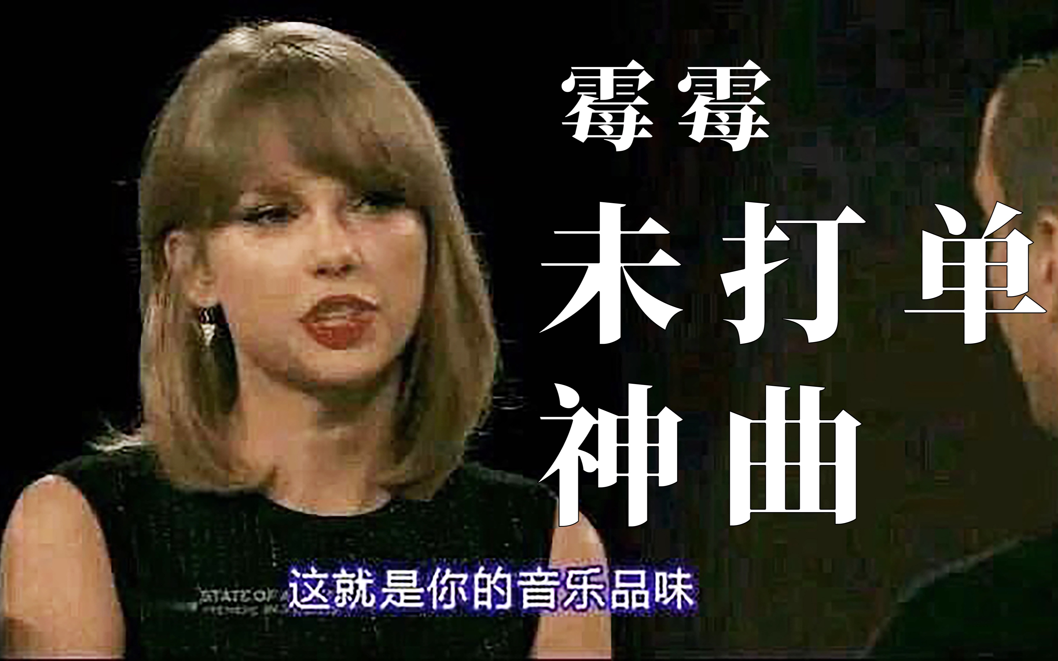 【霉霉Taylor Swift】 最有影响力的17首未打单歌曲盘点哔哩哔哩bilibili