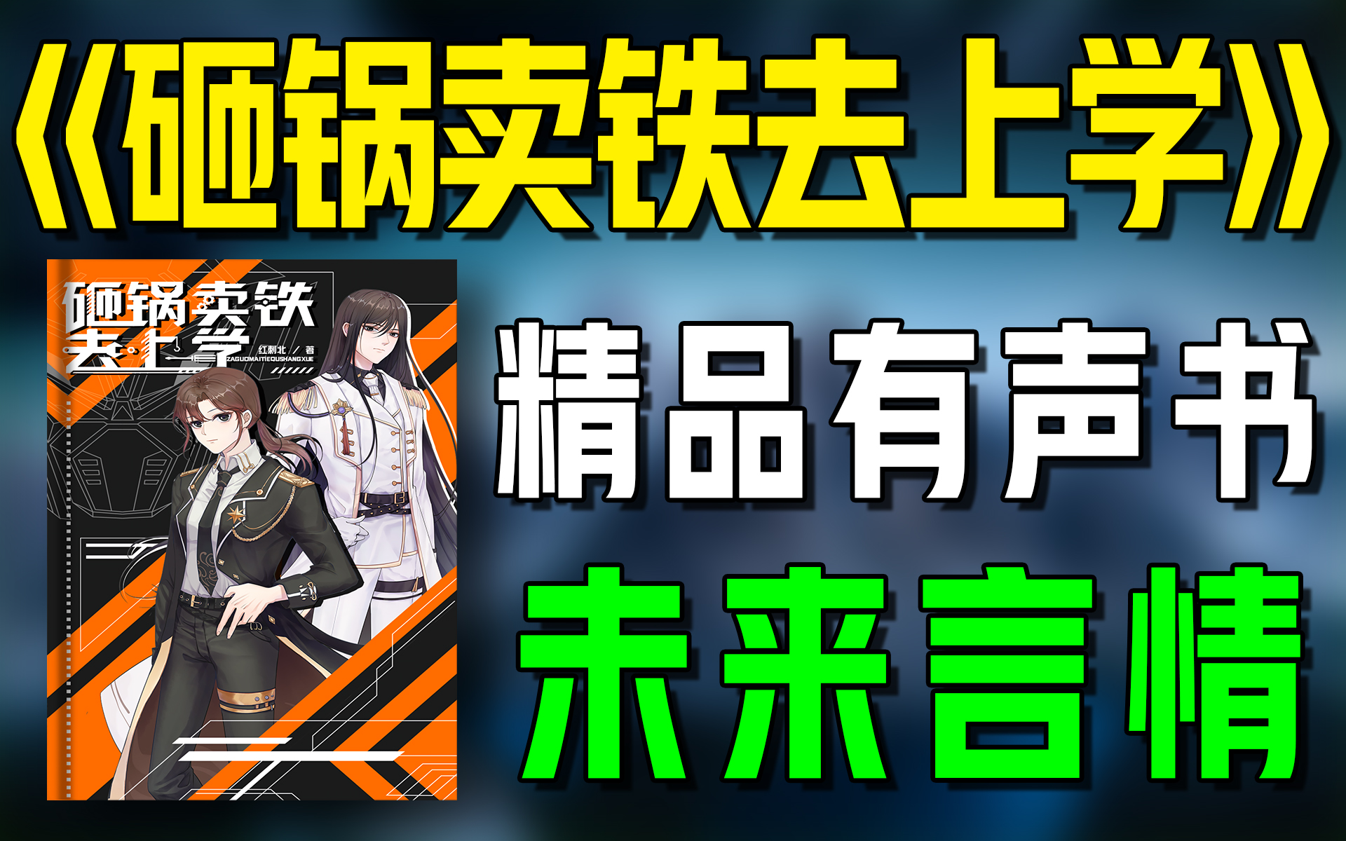 精品有声书《砸锅卖铁去上学》全集|超爽有声书|一次性看个够|听书|有声小说|有声读物哔哩哔哩bilibili