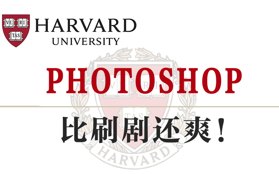 吹爆!这可能是2023最新的Photoshop(PS)教程了,1小时讲明白PS是如何操作的,以及使用PS完成去水印抠图打造各种案例,看完就对PS软件全面了解!...