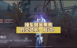 Download Video: 【捏捏/阿策】撞车阿策果壳，时空之影，启动！