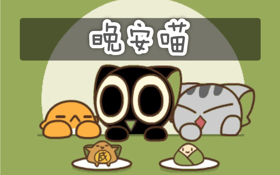 【晚安喵】罗小黑主题曲_哔哩哔哩 (゜-゜)つロ 干杯~-bilibili