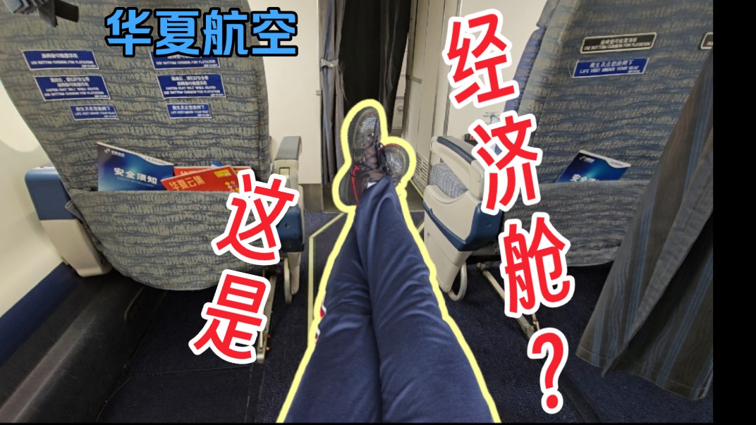 比公务舱还舒服!华夏航空CRJ900超级经济舱2C位 G54626舟山→芜湖 乘坐体验哔哩哔哩bilibili