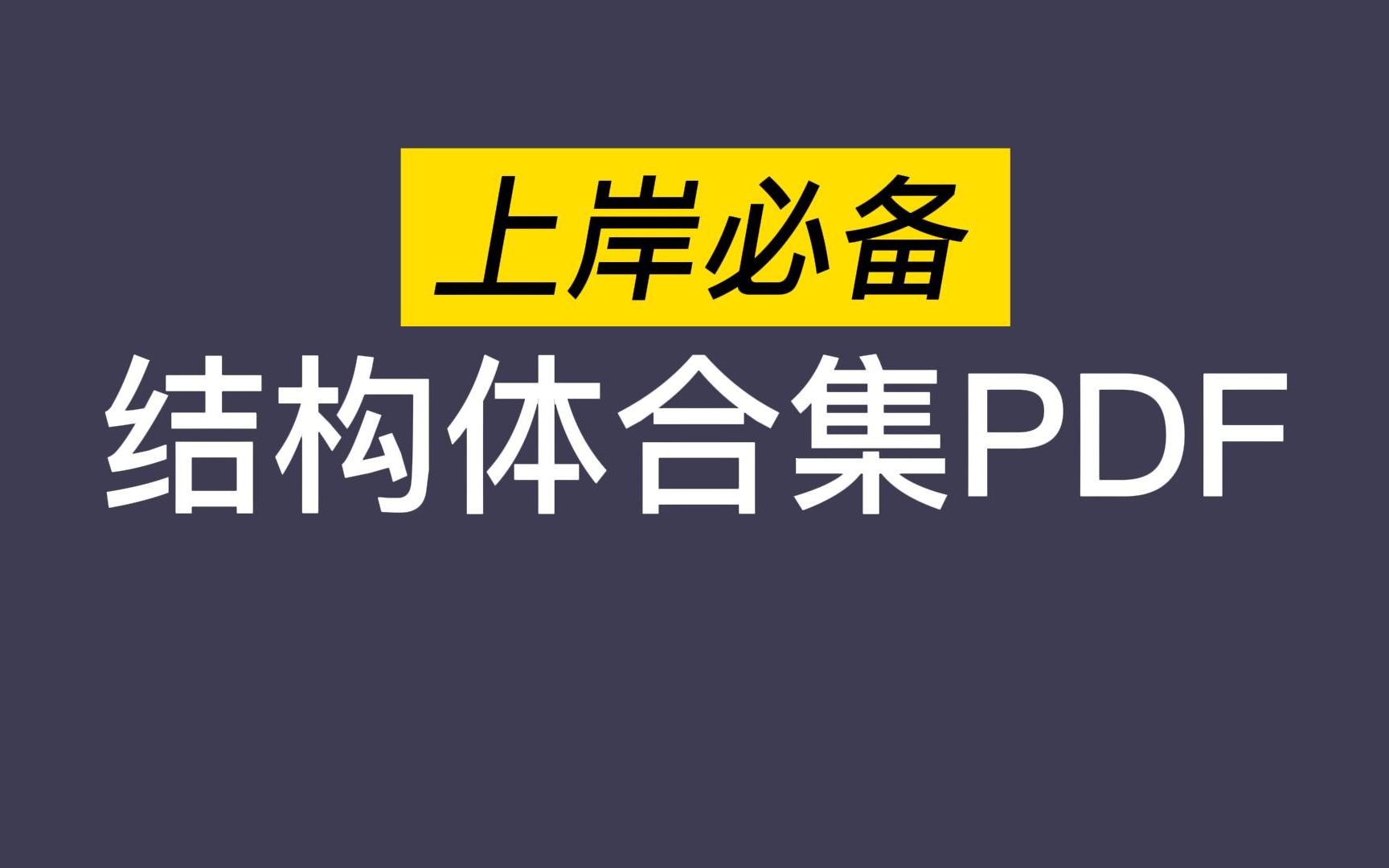 [23计算机408考研]大家需要的数据结构之结构体定义合集来了~哔哩哔哩bilibili