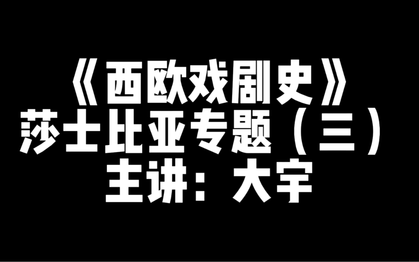 [图]《西欧戏剧史》第七集 文艺复兴 莎士比亚专题（三）