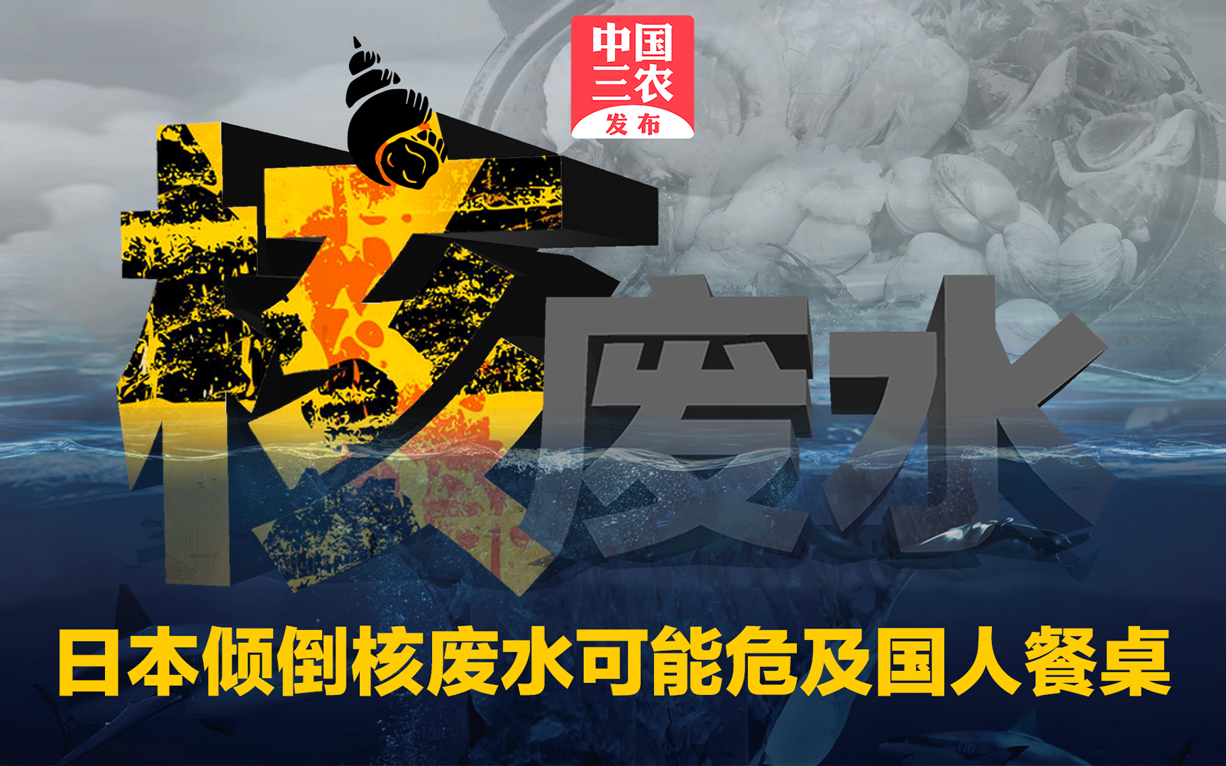 三农锐评:日本倾倒核废水可能危及国人餐桌