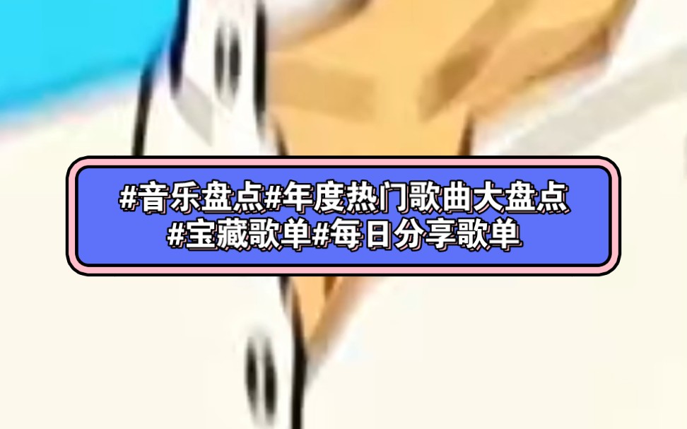 [图]《来不及说再见》#音乐盘点#年度热门歌曲大盘点