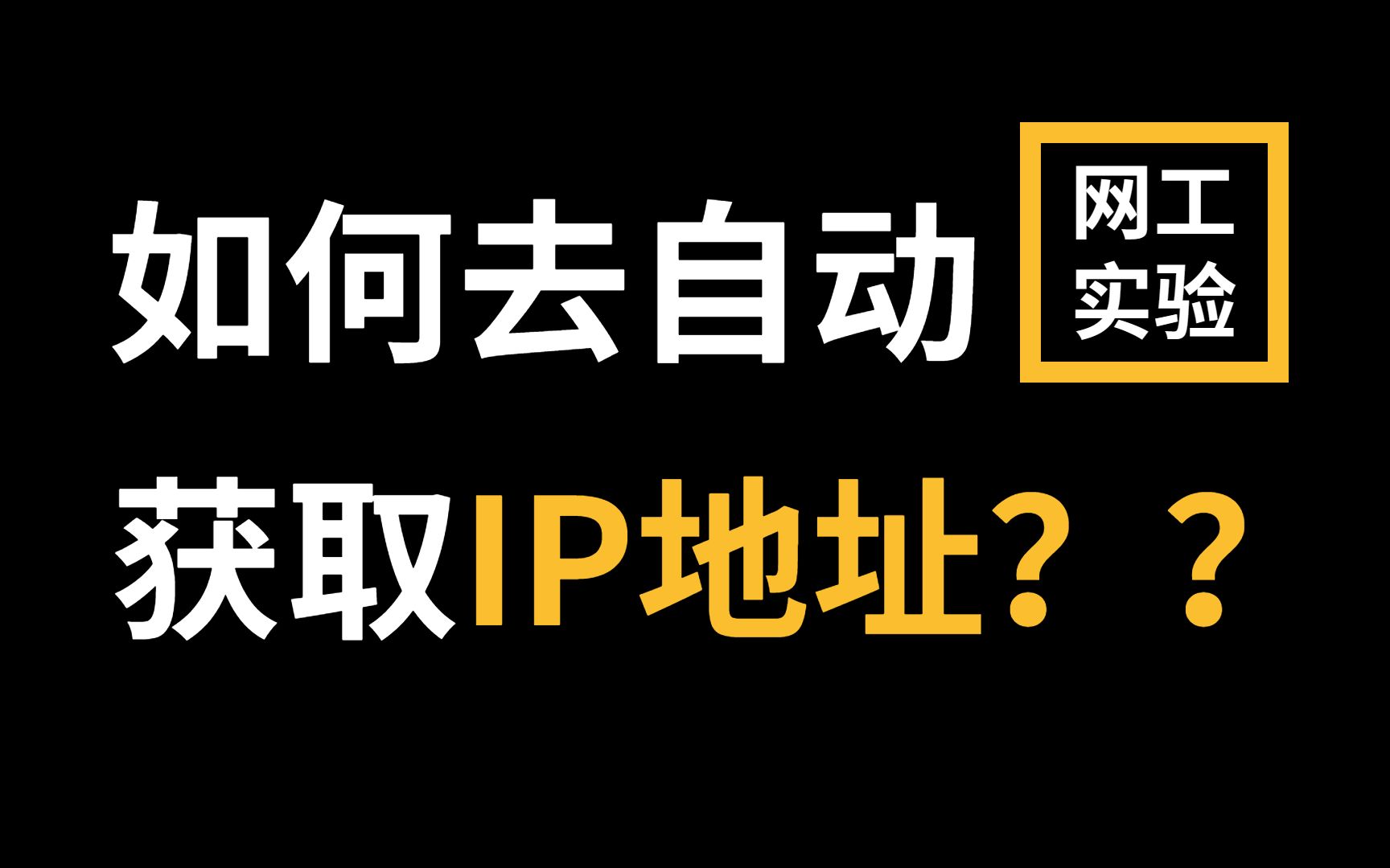 搭建局域网,如何通过DHCP实现电脑自动获取IP地址?网络工程师一定要知道哔哩哔哩bilibili