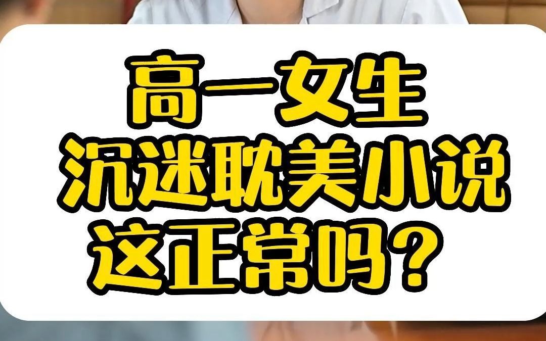 高一女生沉迷男男小说这正常吗?哔哩哔哩bilibili