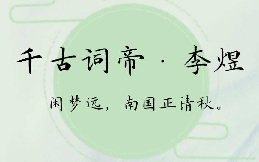 【李煜】「春花秋月何时了?往事知多少」「流水落花春去也,天上人间」哔哩哔哩bilibili