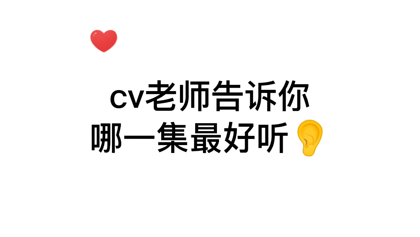 [图]【广播剧】cv老师告诉你哪一集最好听～