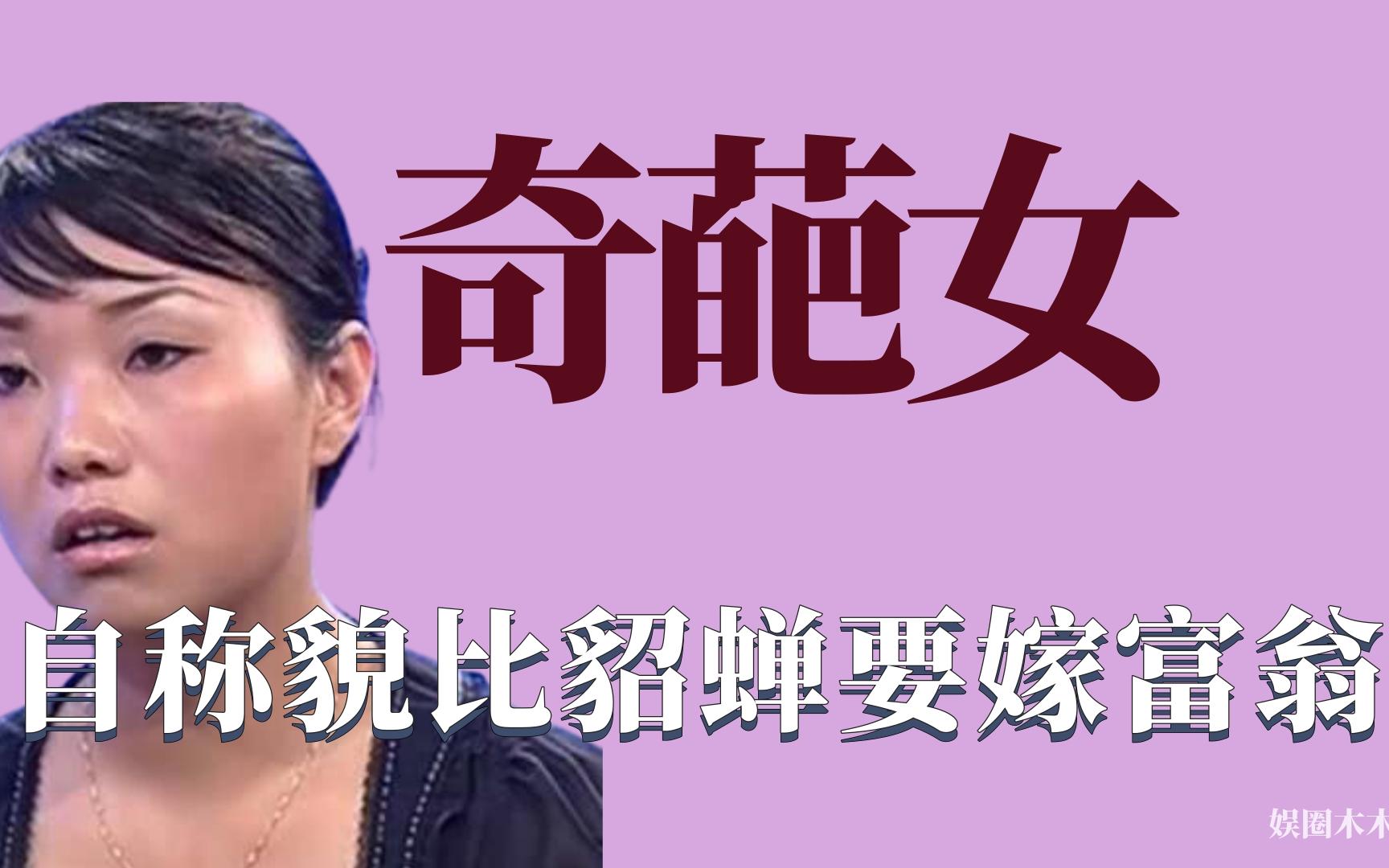 [图]奇葩女有多离谱：征婚条件惊人，自信貌比西施貂蝉