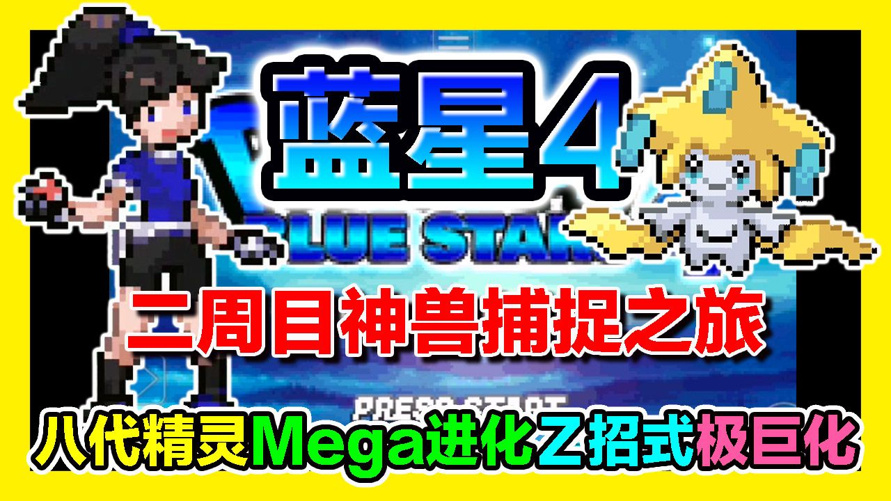 【GBA宝可梦 口袋妖怪蓝星4】『二周目完』基拉祈的宇宙冒险~收服超梦!捕捉神兽之旅~完整汉化版!Pokemon Blue Stars 4单机游戏热门视频