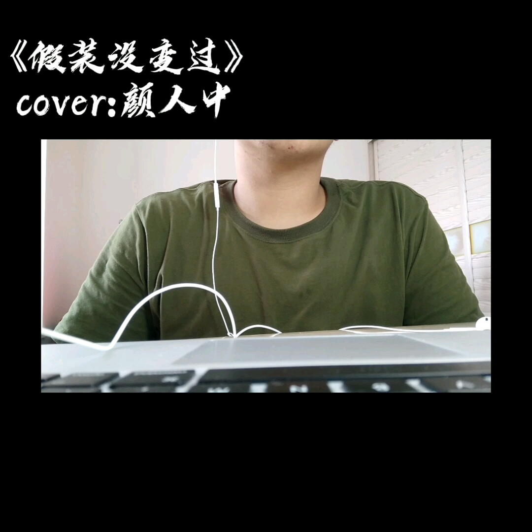 [图]第二首cover: 颜人中《假装没变过》