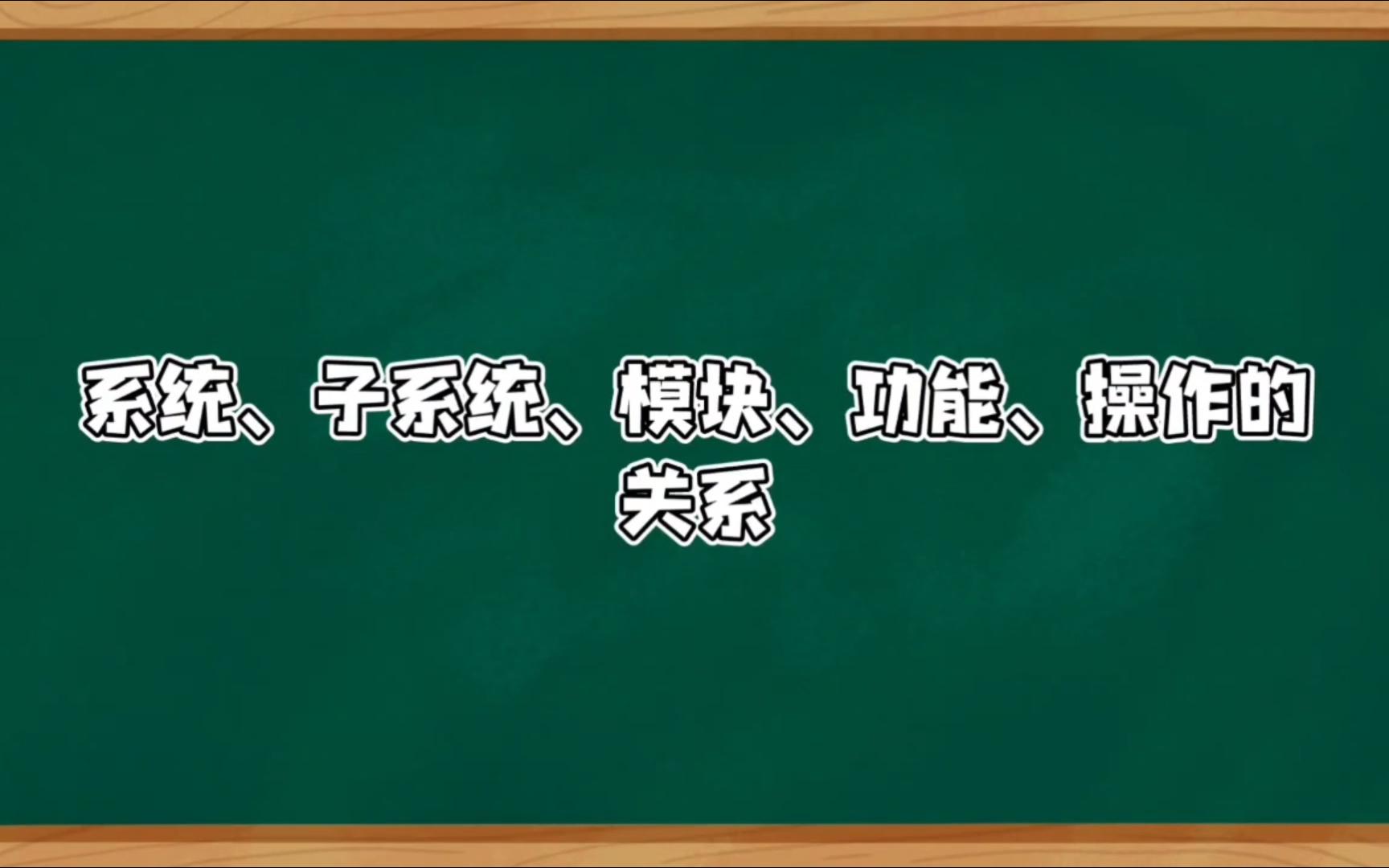 系统、子系统、模块、功能和操作的关系——每天一个软件知识哔哩哔哩bilibili