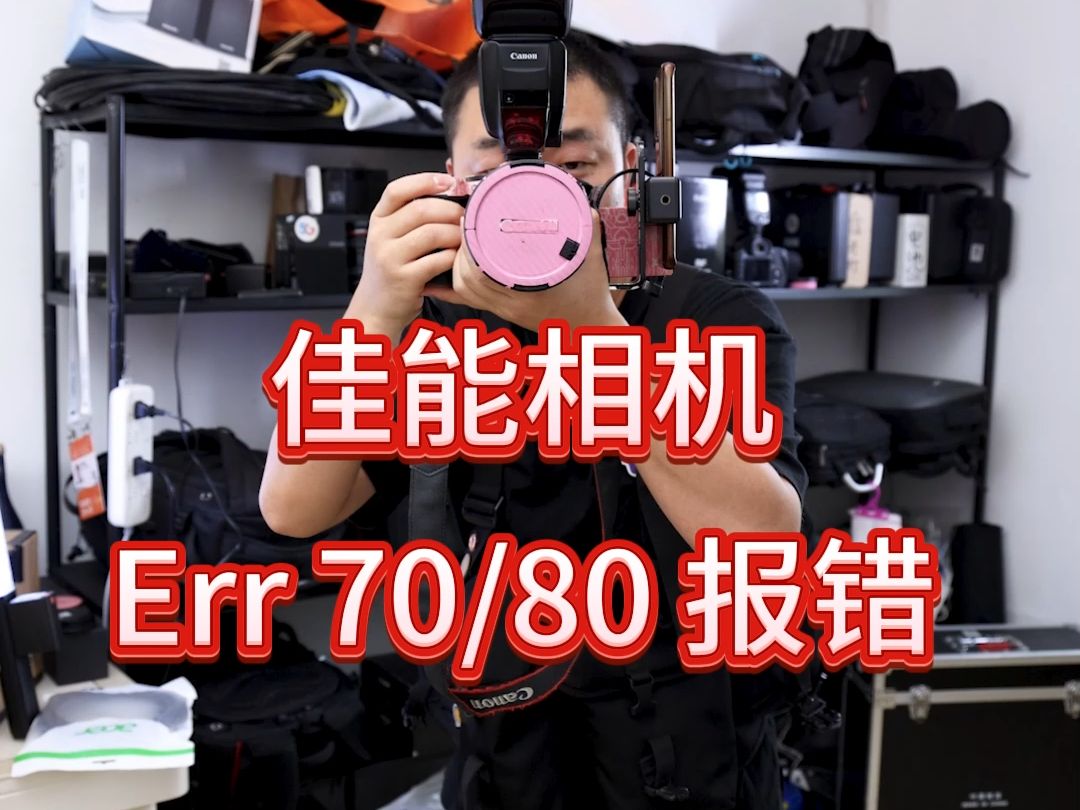 佳能微单相机拍摄经常报错Err70/err80怎么回事? 全网最详细知识分享, 从业十二年专业摄影师科普 第一章: 云摄影师通病哔哩哔哩bilibili