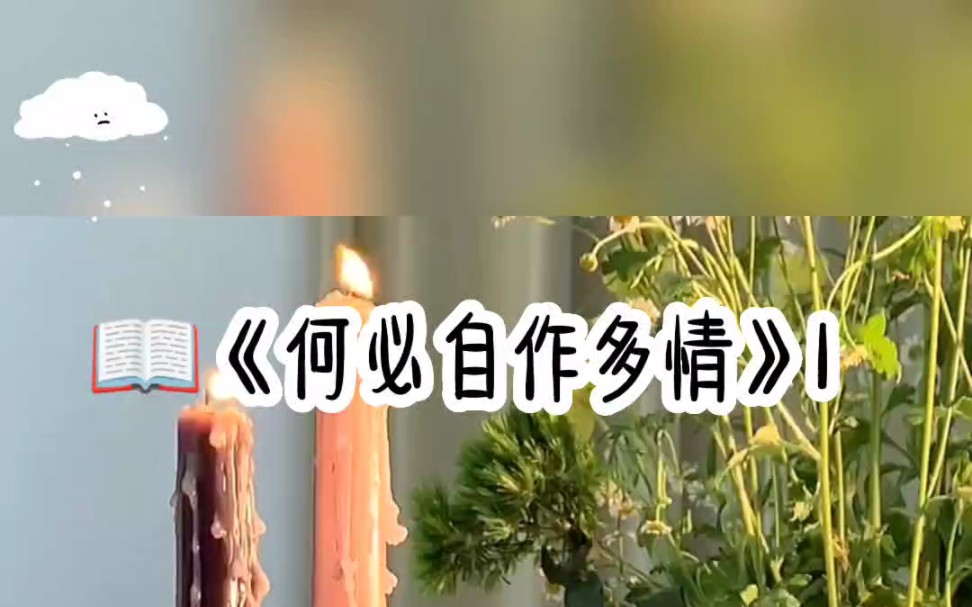 《何必自作多情》厚续:书旗小说