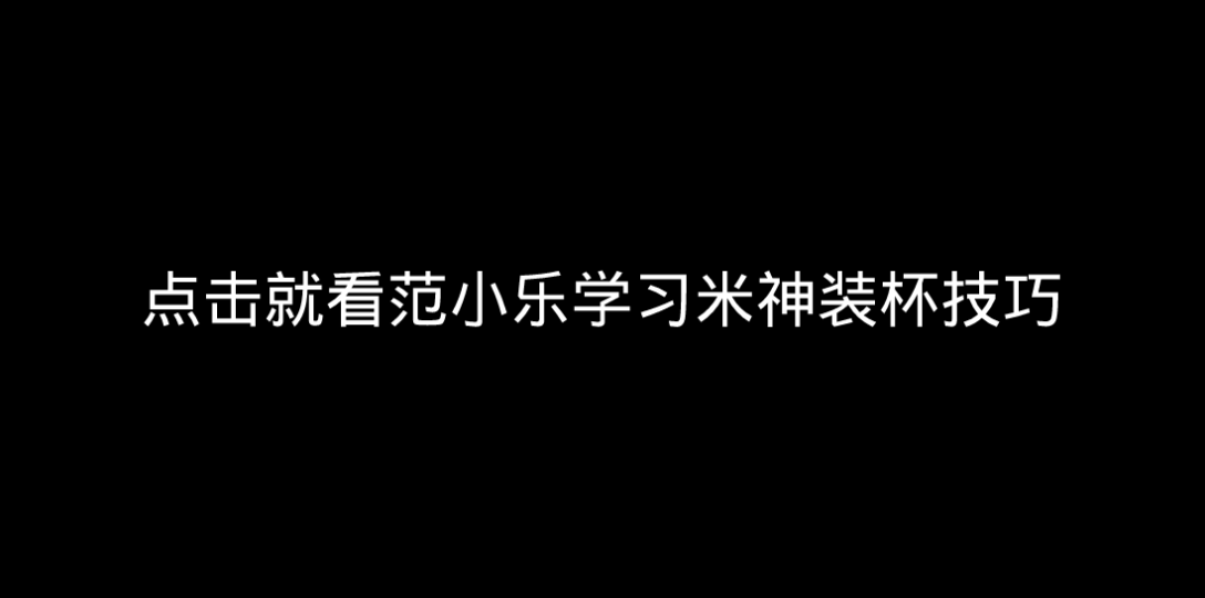 范小乐观看米神直播学到了装杯技巧𐟤㥏女𖬥ˆ被他装到了.哔哩哔哩bilibili