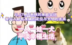 Download Video: 【Vv&KZ&米】12.27晚家庭会议。每个人都对自己有准确的定位，相亲相爱一家人与巡逻犬。