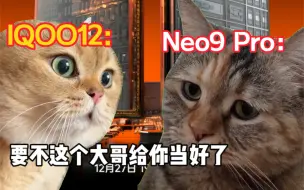 Download Video: 当IQOO12得知IQOONeo9Pro配置时候