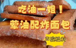 Tải video: 喝油姐的炸面包合集！龇牙咧嘴地看完了！虽然…但是…嗯…真的很解压！希望她健康就好～