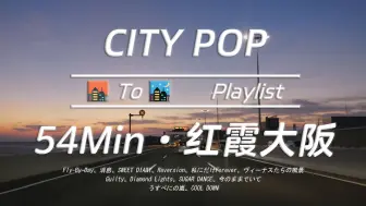 Descargar video: 「CITY POP」🌇 红日浮云昭和夜 🌃 | 逐日夜行·阪神高速 | 放松/工作/学习 | ·沉浸式·精选电台·车载歌单-Music/BGM