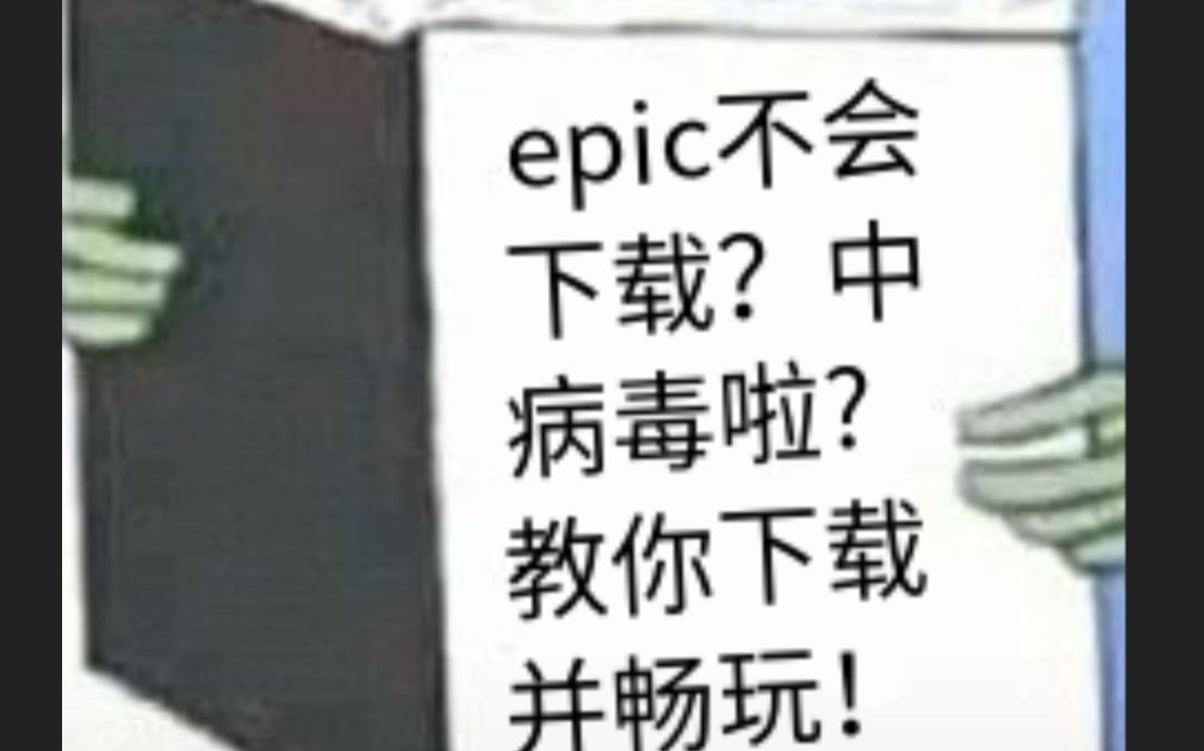 epic不会下载?中病毒?白嫖的游戏不知道怎么玩?epic下载及如何玩白嫖的游戏?epic篇【小明百科epic篇01】 #008哔哩哔哩bilibili