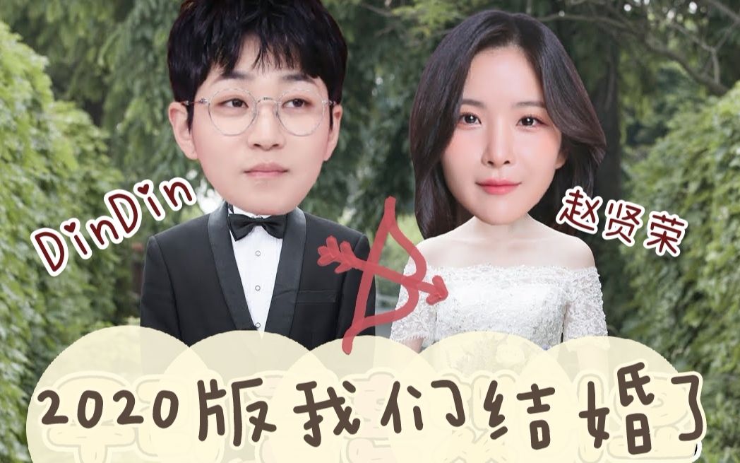 2020我们结婚了(已完结中字合集) dindin赵贤荣|颠覆你认知的2020版我