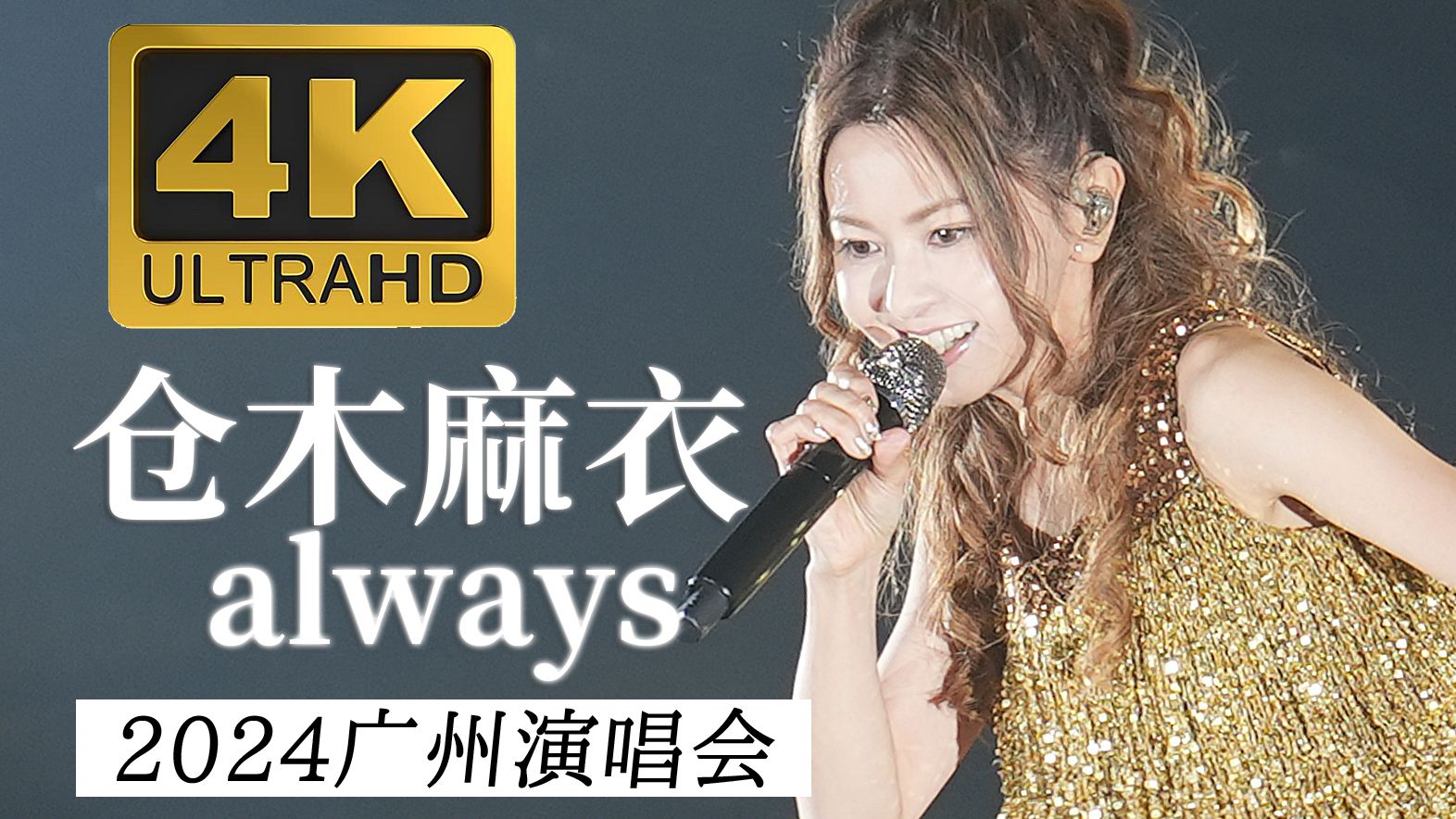 【4K60P】仓木麻衣《always》完整版 2024广州演唱会哔哩哔哩bilibili