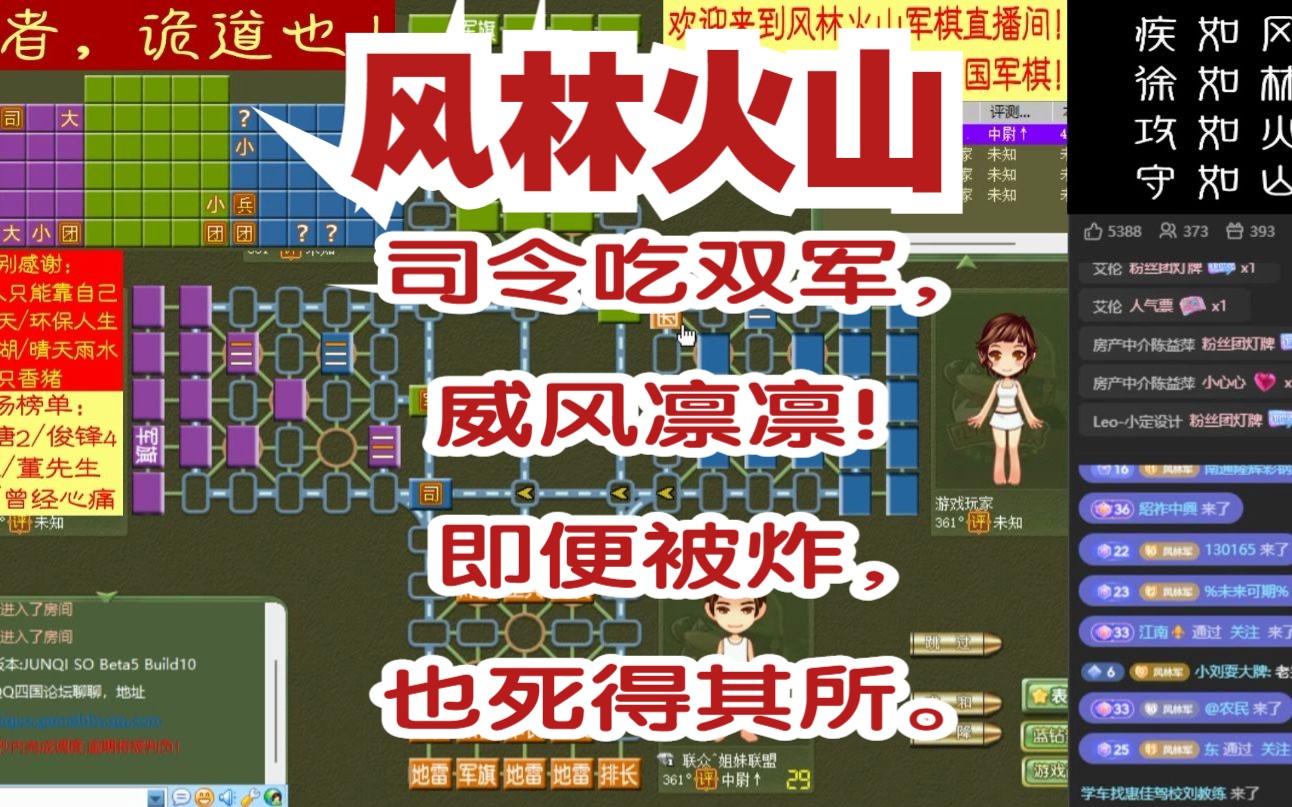 风林火山军棋:司令吃双军,威风凛凛!即便被炸,也死得其所.