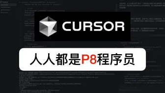 Download Video: 地表最强AI写代码工具——Cursor：人人都是P8程序员