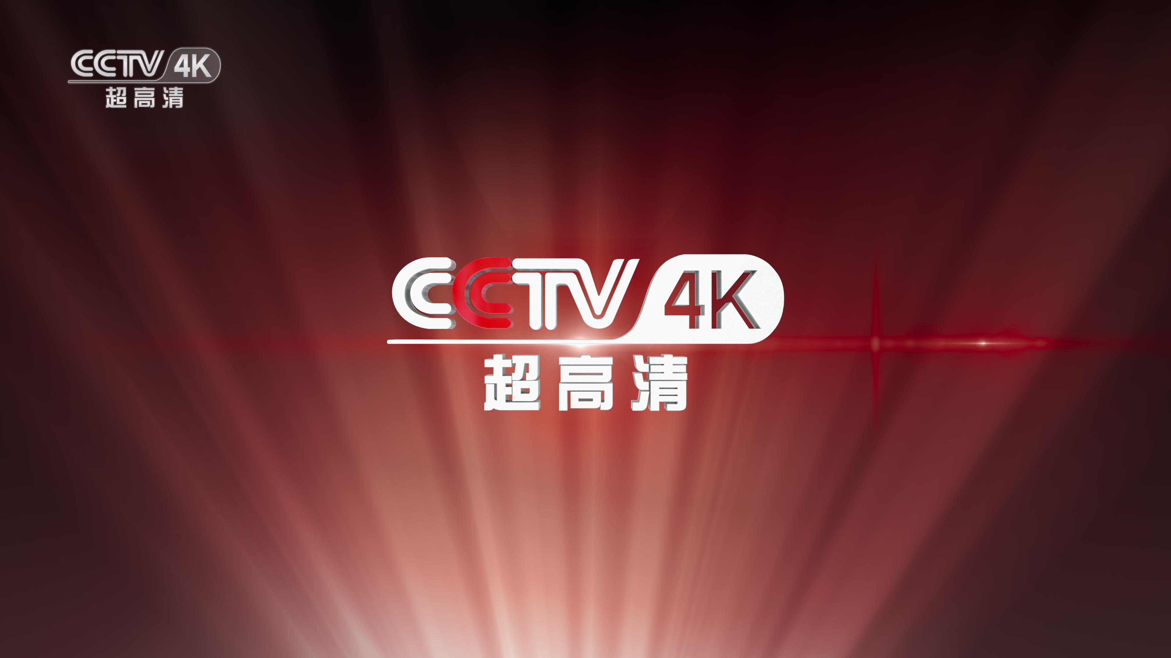 cctv4k超高清频道20秒台呼