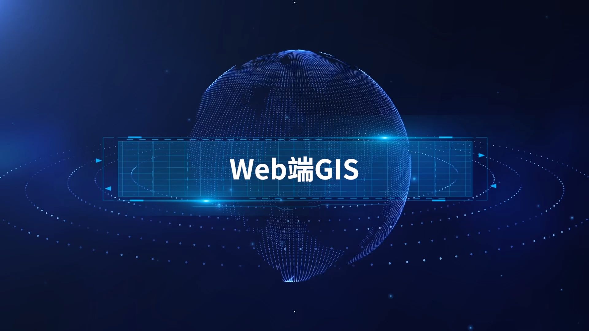 SuperMap GIS 2024 新一代WebGIS技术体系哔哩哔哩bilibili