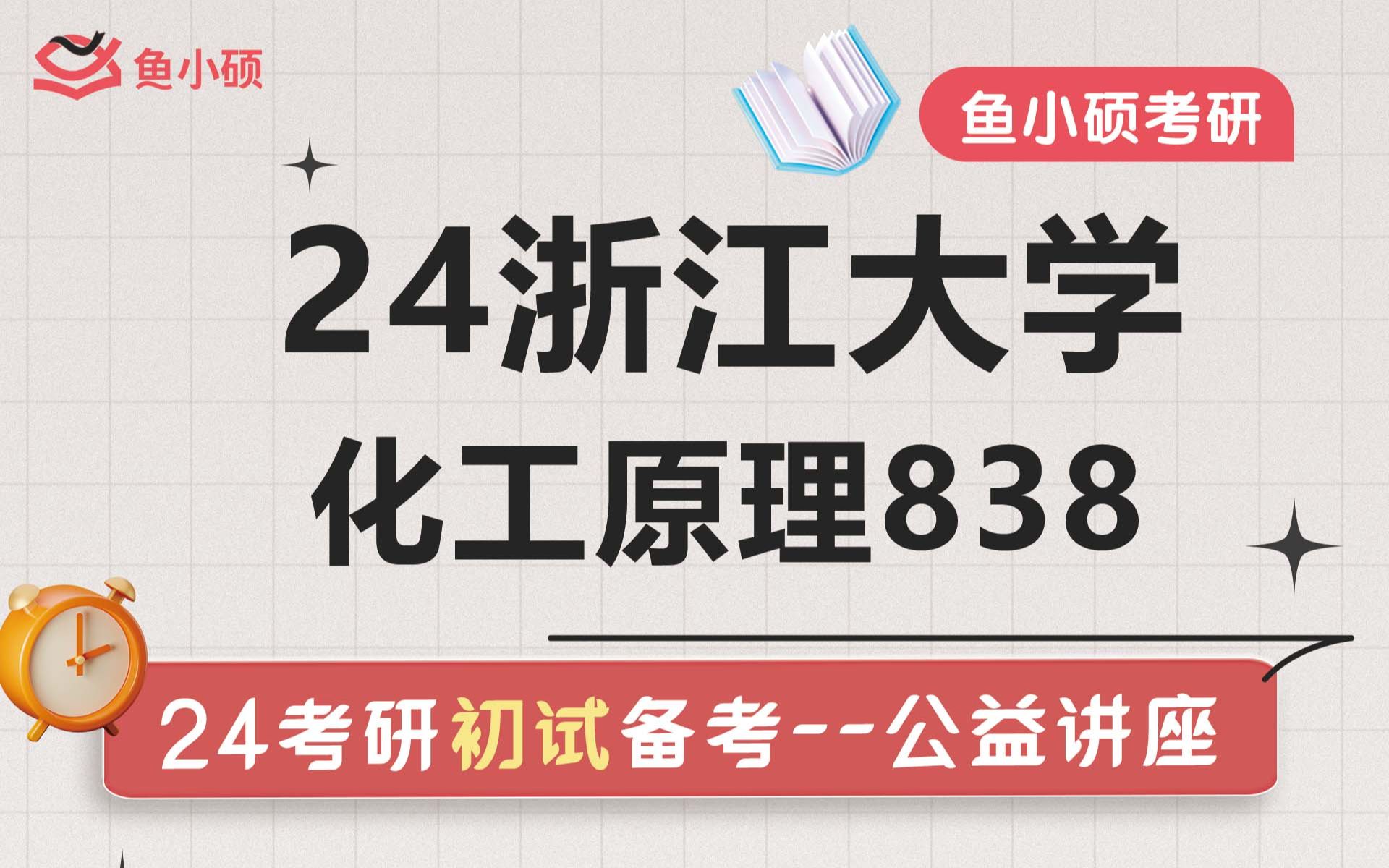 24浙江大学化工考研初试经验分享(浙大化工838)初试提分必看/838化工原理/材料与化工/化学工程/浙江大学考研哔哩哔哩bilibili