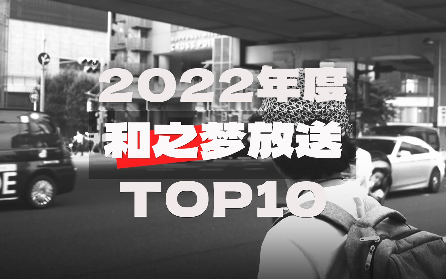 和之梦2022年度播放量TOP10,你最爱的是哪一部?哔哩哔哩bilibili