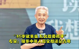 Download Video: “35岁就失业，怎么敢要孩子”，专家：很多泡在图书馆的中年人，其实都还是青年，就找不到工作了