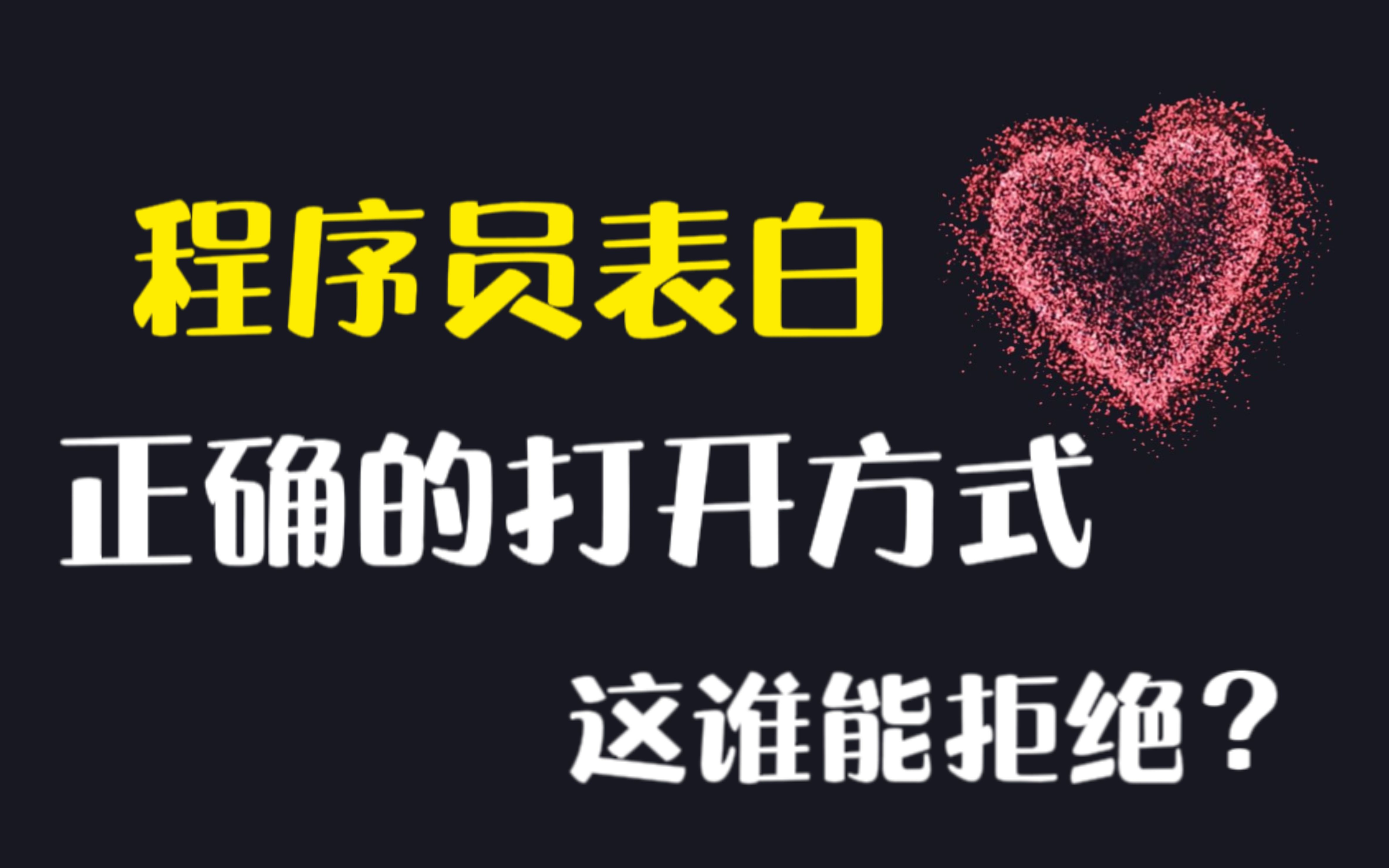 一分钟带你学会最近很火的爱心代码!!这谁能拒绝呢?(附源代码)哔哩哔哩bilibili