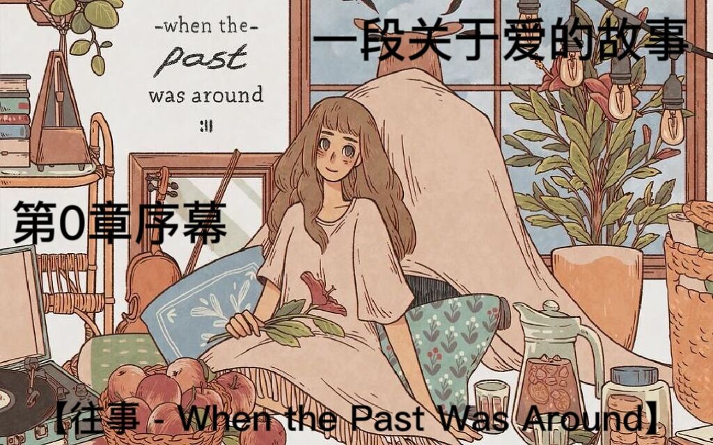 【往事  When the Past Was Around】一段关于爱的故事第0章序幕单机游戏热门视频