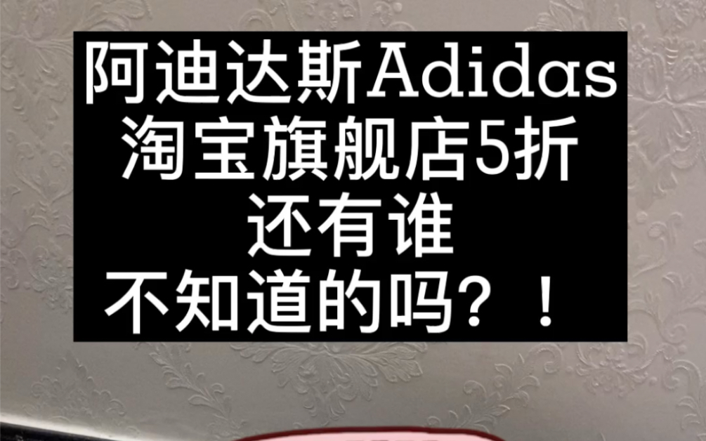 阿迪达斯5折活动淘到 冷门好看又便宜的鞋子(⁎⁍촌›ᴗ⁍촌›⁎)哔哩哔哩bilibili