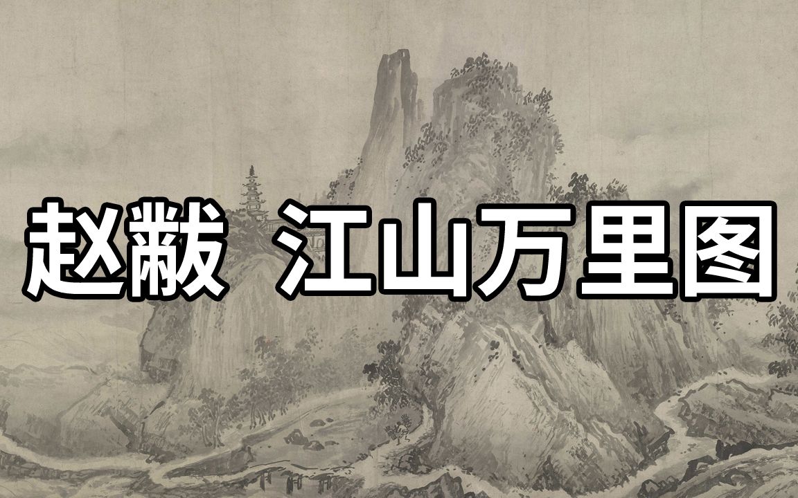 南宋 赵黻 江山万里图 - 图绘长江两岸的山光水色