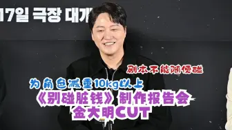 【金大明】<别碰脏钱>制作报告会cut （自制中字）