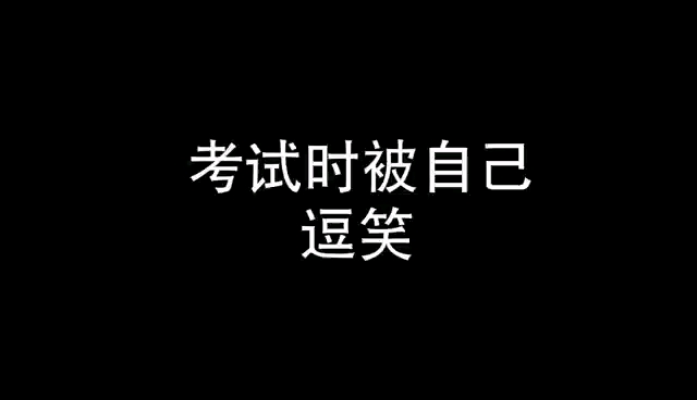 [图]第3集：神奇脑回路-考试时被自己逗笑（今天真热）