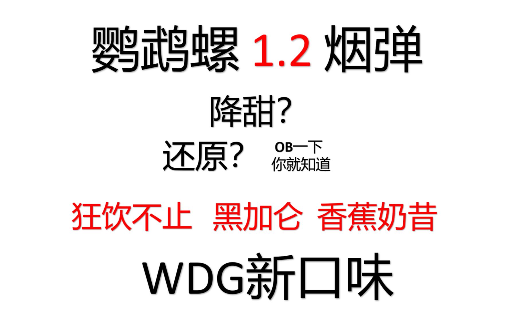 【宠2】wdg新口味 鹦鹉螺1.2烟蛋?