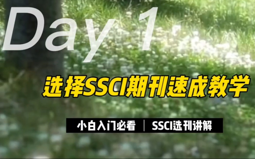 怎么找到适合我们的SSCI期刊呢?哔哩哔哩bilibili