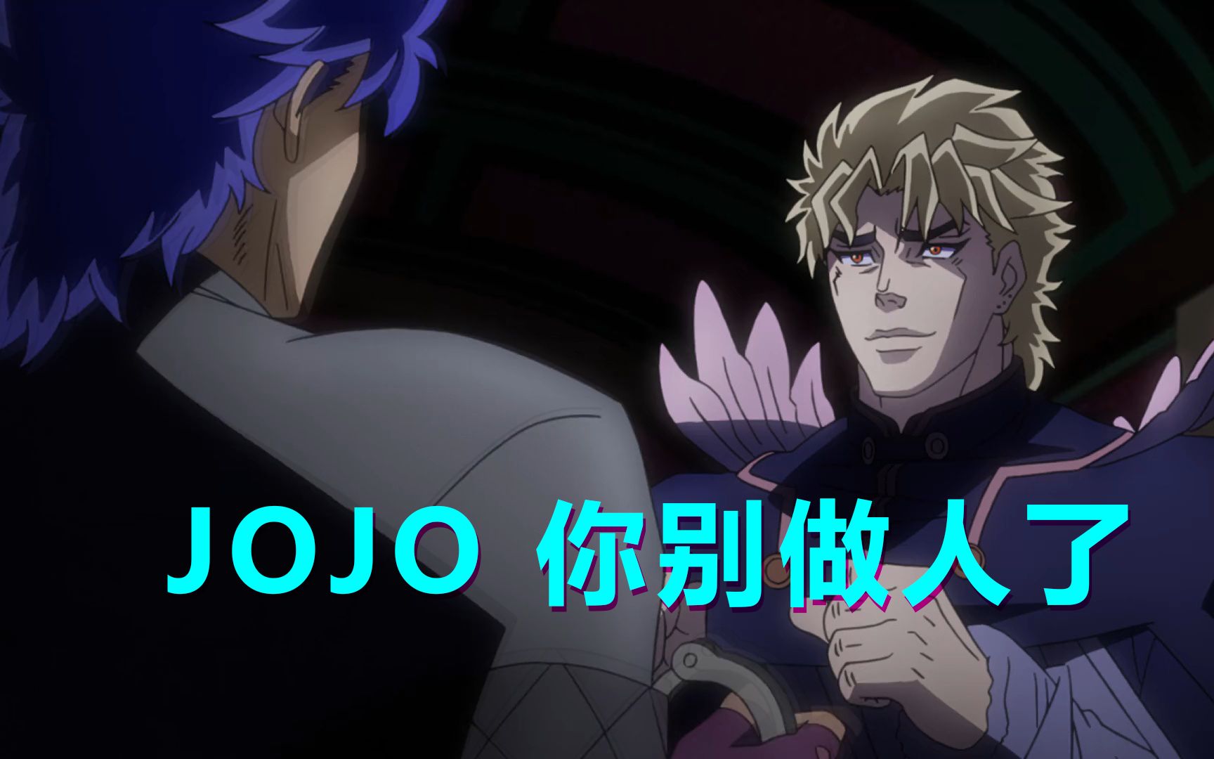 [图]JOJO 你别做人了