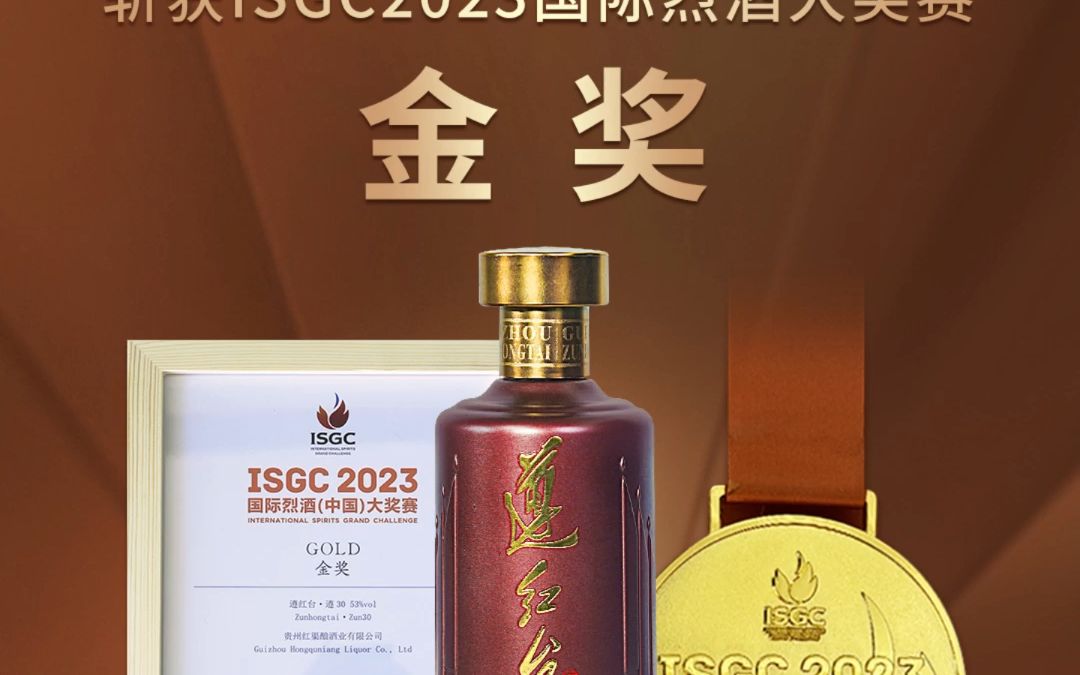 遵红台斩获 isgc 2023国际烈酒(中国)大奖赛 金奖