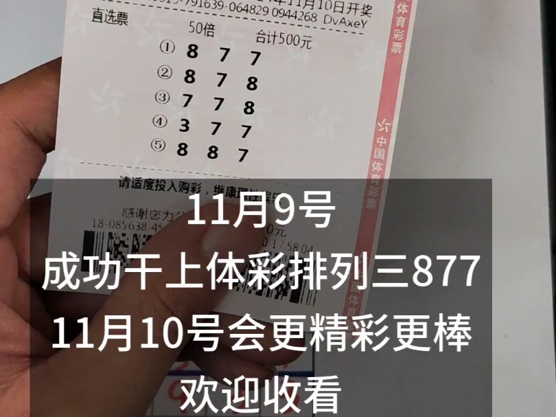 #体彩排列三11月9号成功干上体彩排列三877直选!11月10号会更精彩更棒,关注我找到我,一起吃肉哔哩哔哩bilibili