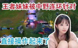 Download Video: 王者妹妹被敌方中野连环针对 没想到直接操作起来了