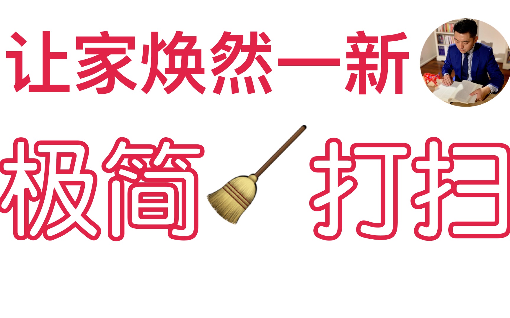 [图]极简生活整理| 10个打扫习惯 100倍干净整洁 | 简单整理收纳，让家焕然一新 | 收纳 | 整理 | 极简生活 | 极简主义者 | 牛超爱阅读